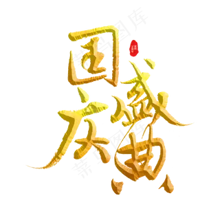 国庆盛典标题字