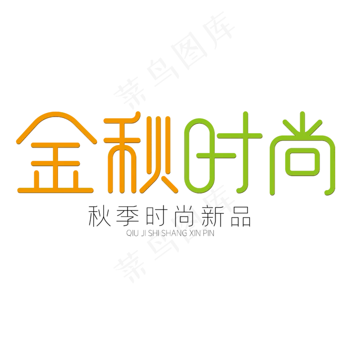 金秋时尚秋季时尚新品(1829X728)eps,ai矢量模版下载