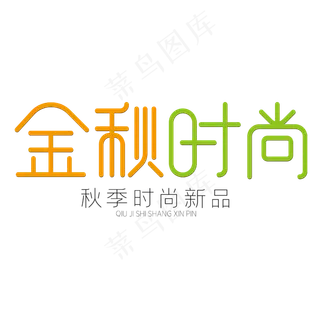 金秋时尚秋季时尚新品