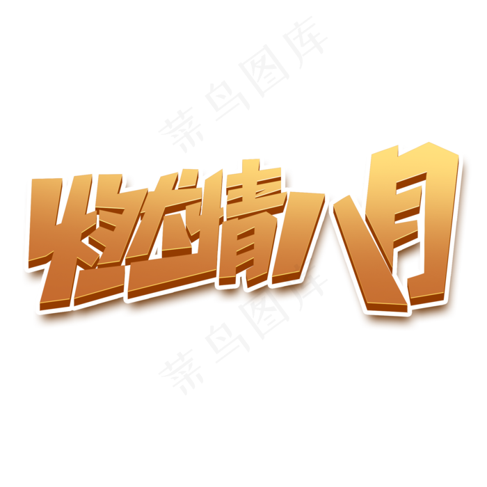 燃情八月创意字体设计你好八月问候语艺术字(2000X2000(DPI:150))psd模版下载