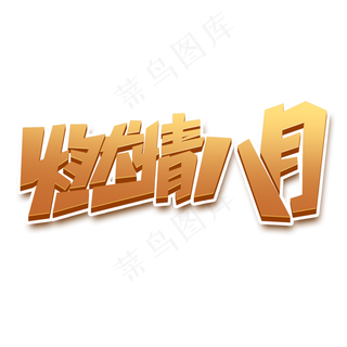 燃情八月创意字体设计你好八月问候语艺术字