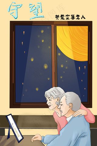 守望关爱空巢老人