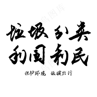 垃圾分类利国利民艺术字