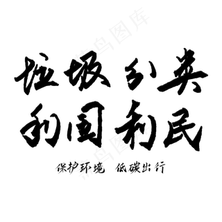 垃圾分类利国利民艺术字
