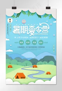 暑假夏令营度假海报