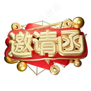 邀请函3D字体设计