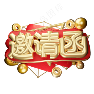 邀请函3D字体设计