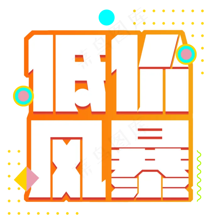 618低价风暴艺术字(3000X3000(DPI:300))psd模版下载
