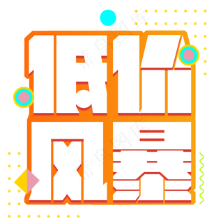 618低价风暴艺术字
