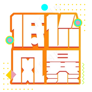 618低价风暴艺术字