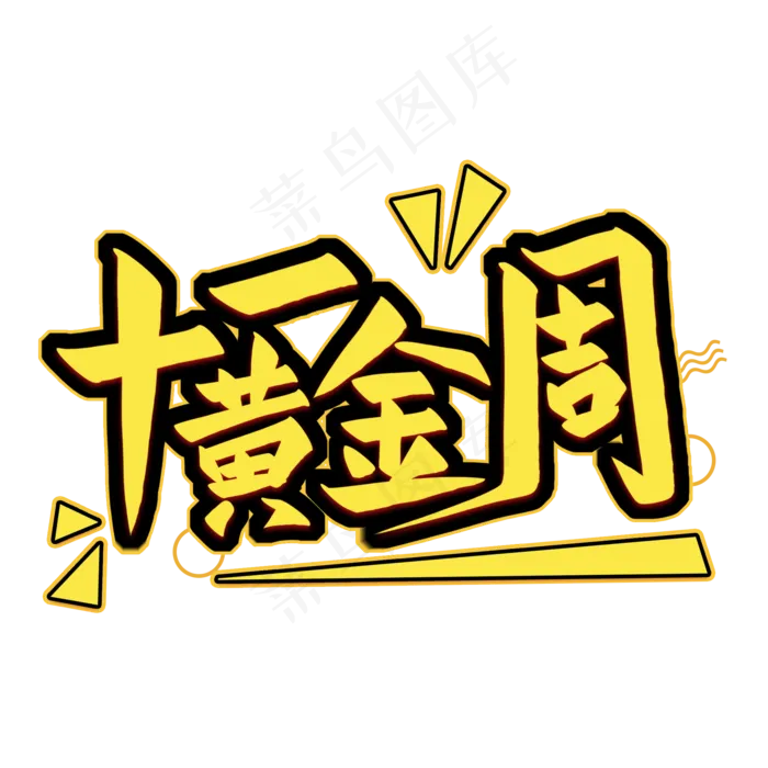 十一黄金周艺术字(2000X2000(DPI:300))psd模版下载