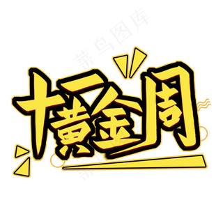 十一黄金周艺术字