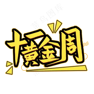 十一黄金周艺术字