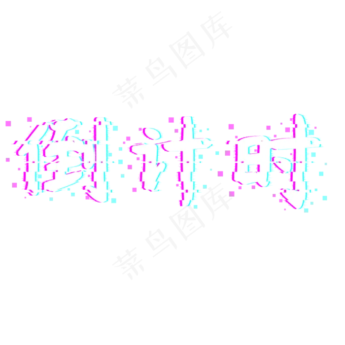 倒计时双十一预热特卖购物艺术字立体红色原创PNG