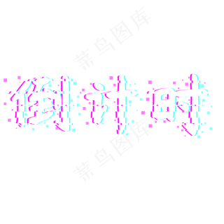 倒计时双十一预热特卖购物艺术字立体红色原创PNG