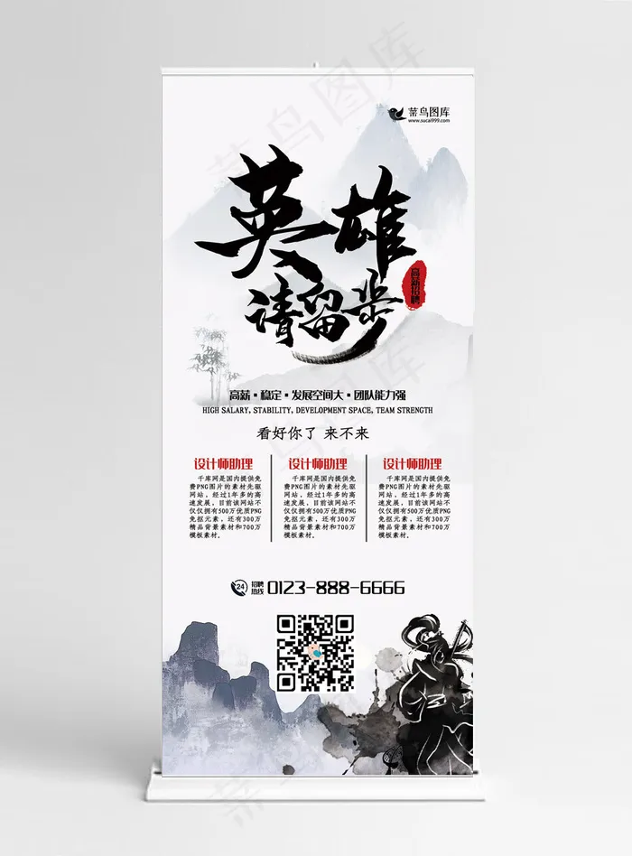招聘白色中国风英雄请留步诚聘人才展架易拉宝