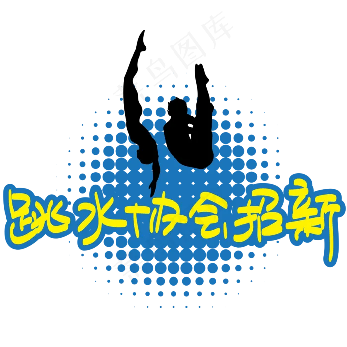 跳水协会招新—手写手绘POP卡通矢量艺术字|原创|ai矢量模版下载