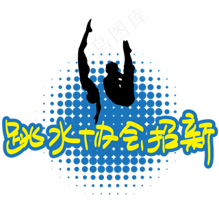 跳水协会招新—手写手绘POP卡通矢量艺术字|原创|