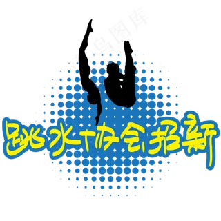 跳水协会招新—手写手绘POP卡通矢量艺术字|原创|