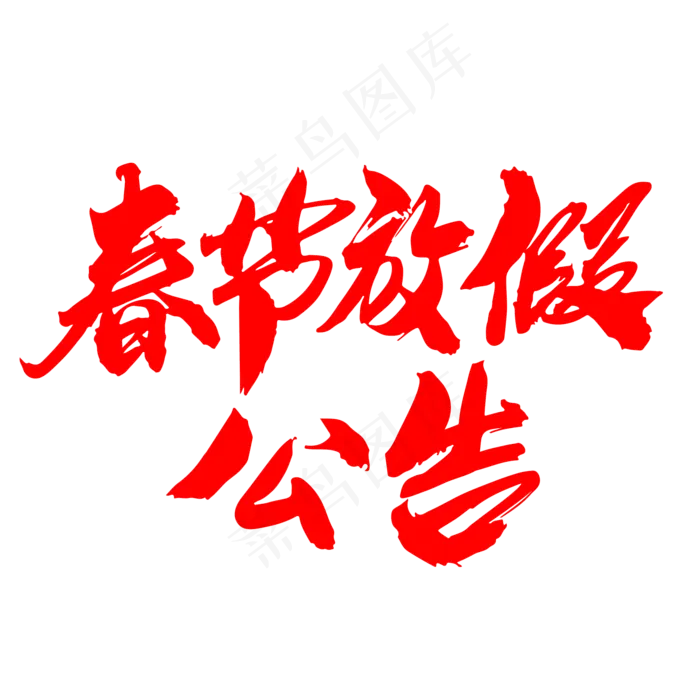 春节放假公告创意艺术字设计(2000X2000(DPI:300))psd模版下载