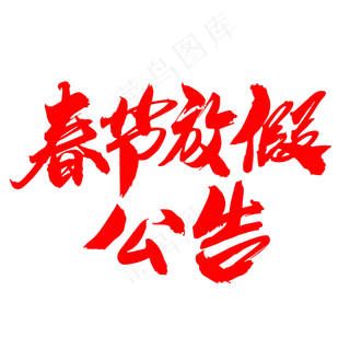 春节放假公告创意艺术字设计