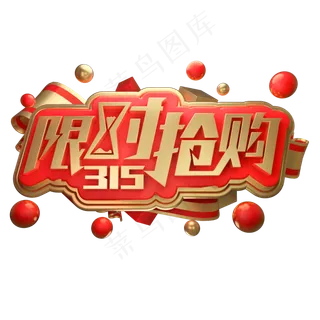 15限时抢购3D立体字体诚信315