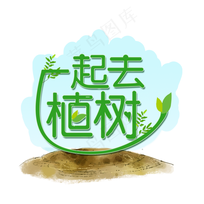 3.12植树节爱护生态环境艺术字设计创意字原创