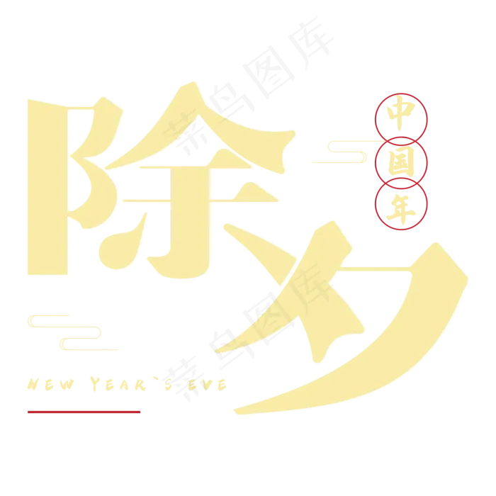 除夕钢笔字体设计(2000*2000px 	      )psd模版下载
