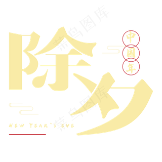 除夕钢笔字体设计