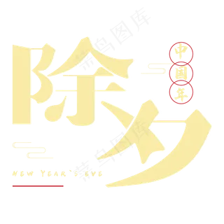 除夕钢笔字体设计