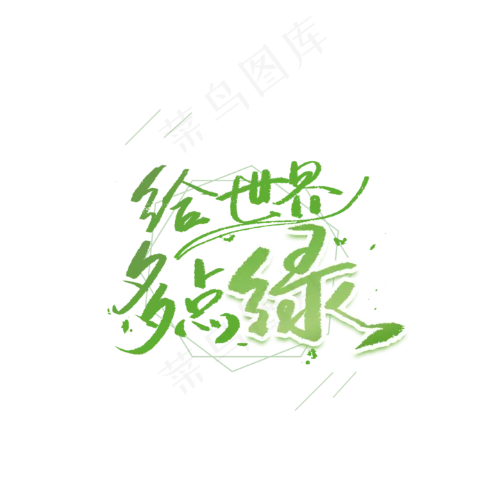给世界多一点绿手写创意字体(2000X2000(DPI:300))psd模版下载