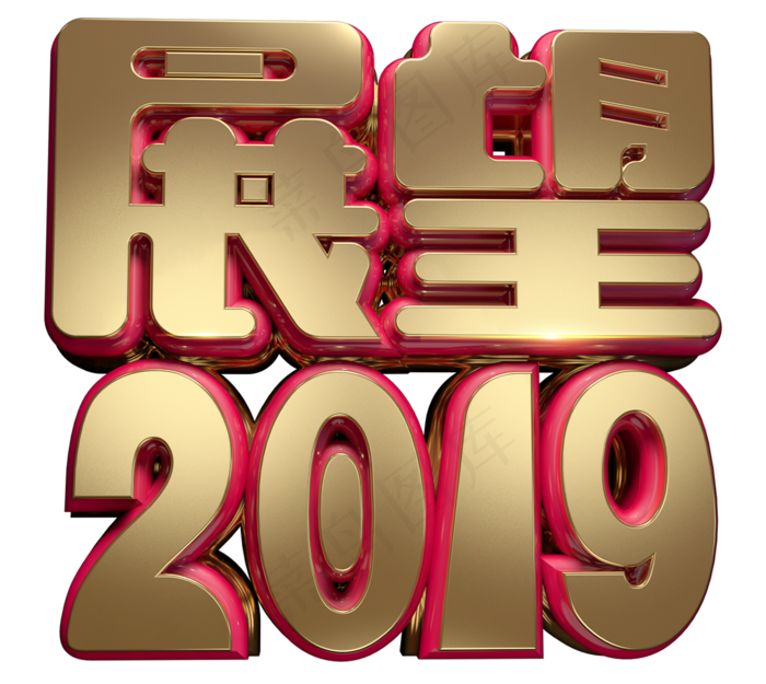 展望2019字体设计3D(1343X1200(DPI:250))psd模版下载