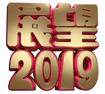 展望2019字体设计3D