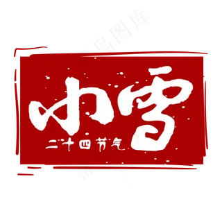 红色二十四节气印章小雪
