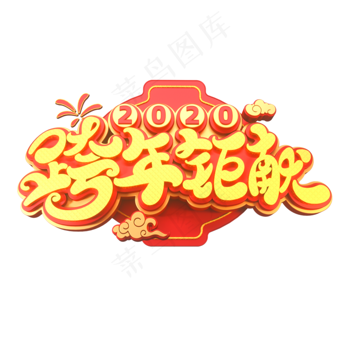 2020新年素材跨年钜献立体艺术字(2000X2000(DPI:149))psd模版下载