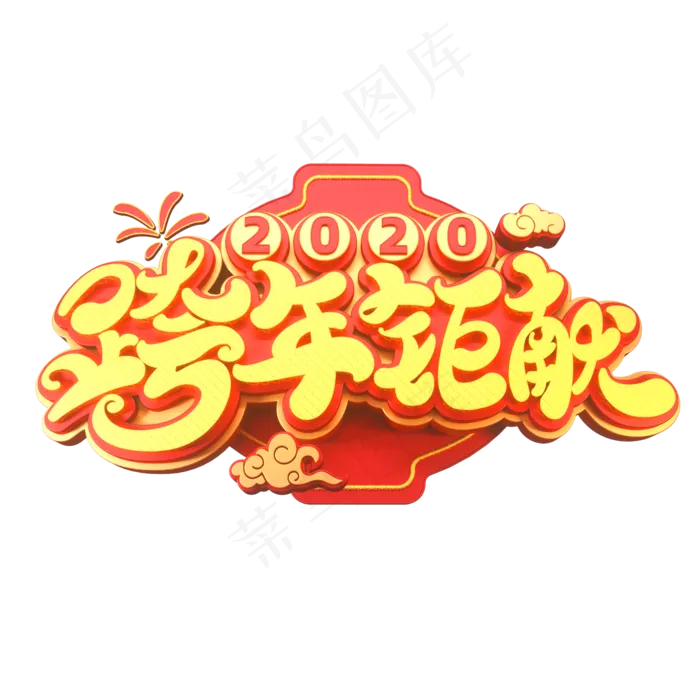 2020新年素材跨年钜献立体艺术字(2000X2000(DPI:149))psd模版下载