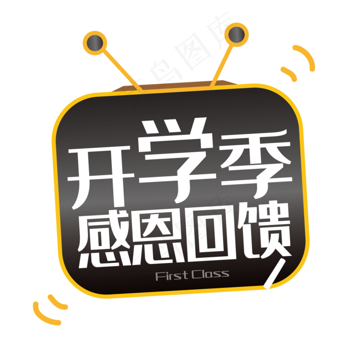 开学季感恩回馈标签,免抠元素