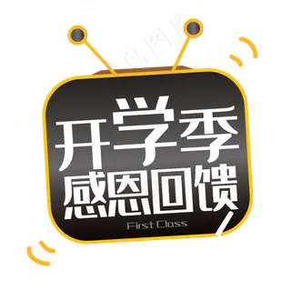 开学季感恩回馈标签,免抠元素