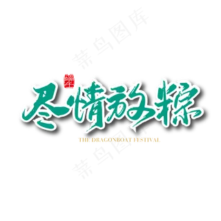 矢量手写中国风尽情放粽字体设计素材