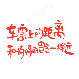母亲节手写文案红色温馨车票上的距离和妈妈的思念一样远 母亲节手写文案红色温馨车票上的距离和妈妈的思念一样远