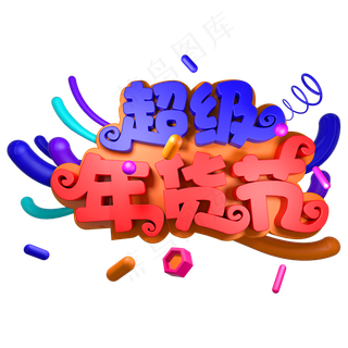 超级年货节电商促销