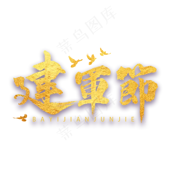建军节书法字体(3543X4724(DPI:150))psd模版下载