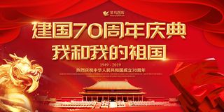 简约红金大气国庆节新中国成立70周年纪念日党建展板