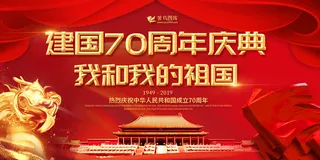 简约红金大气国庆节新中国成立70周年纪念日党建展板