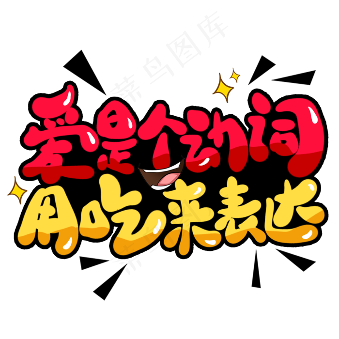 爱是个动词用吃来表达创意艺术字