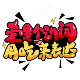 爱是个动词用吃来表达创意艺术字