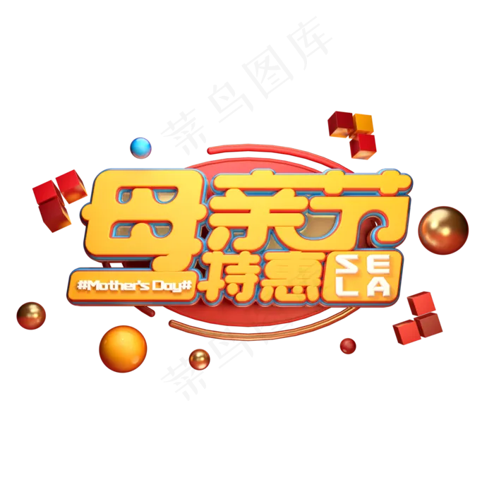 C4D艺术字母亲节特惠字体元素(2000X2000(DPI:149))psd模版下载