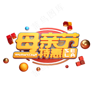 C4D艺术字母亲节特惠字体元素