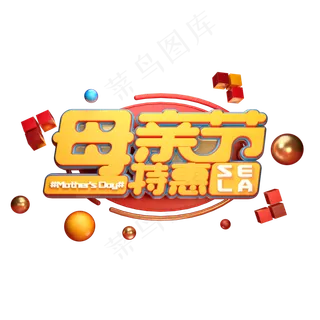 C4D艺术字母亲节特惠字体元素