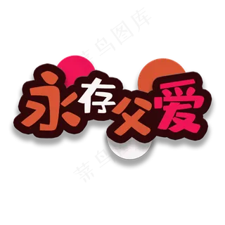 艺术字永存父爱